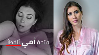 فتحة أمي ألخطأ – سكس امهات طيز مترجم